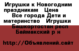 Игрушки к Новогодним праздникам › Цена ­ 200 - Все города Дети и материнство » Игрушки   . Башкортостан респ.,Баймакский р-н